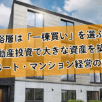 なぜ富裕層は「一棟買い」を選ぶのか？不動産投資で大きな資産を築くアパート・マンション経営の魅力