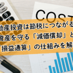 なぜ不動産投資は節税につながるのか？資産を守る「減価償却」と「損益通算」の仕組みを解説