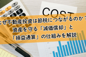 なぜ不動産投資は節税につながるのか？資産を守る「減価償却」と「損益通算」の仕組みを解説