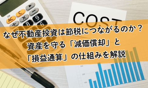 なぜ不動産投資は節税につながるのか？資産を守る「減価償却」と「損益通算」の仕組みを解説