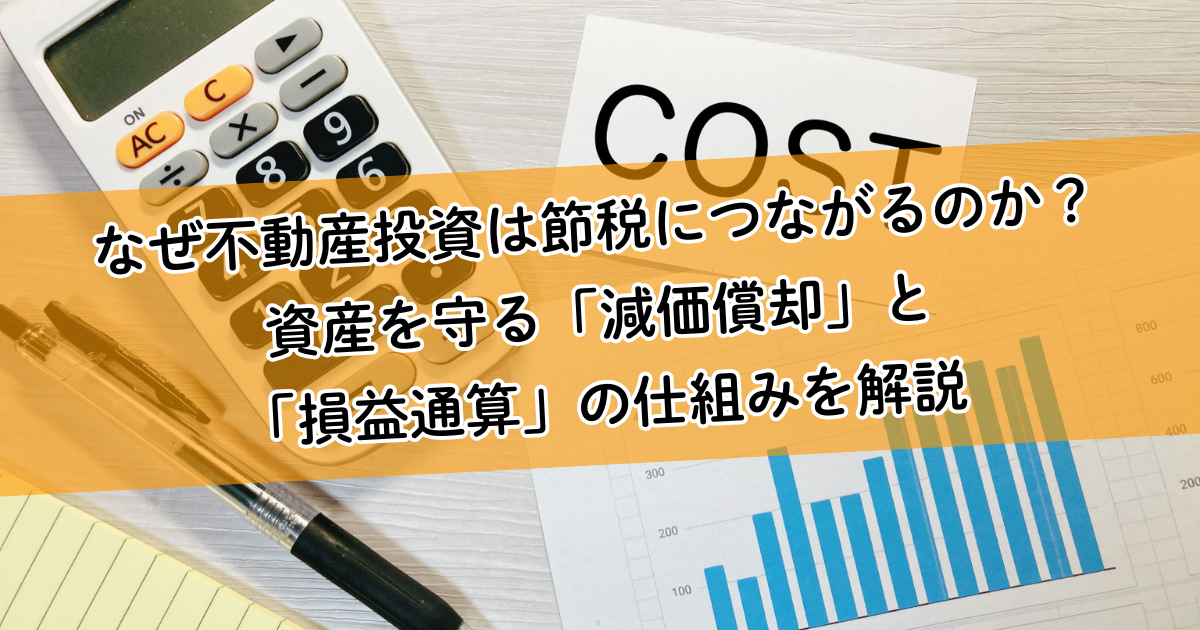 なぜ不動産投資は節税につながるのか？資産を守る「減価償却」と「損益通算」の仕組みを解説