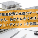 【不動産投資の永遠のテーマ】新築 vs 中古、あなたに合うのはどっち？メリット・デメリットを徹底比較！