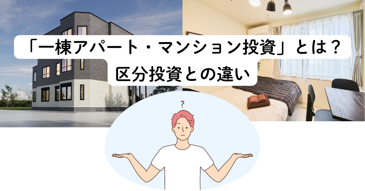 「一棟アパート・マンション投資」とは？区分投資との違い