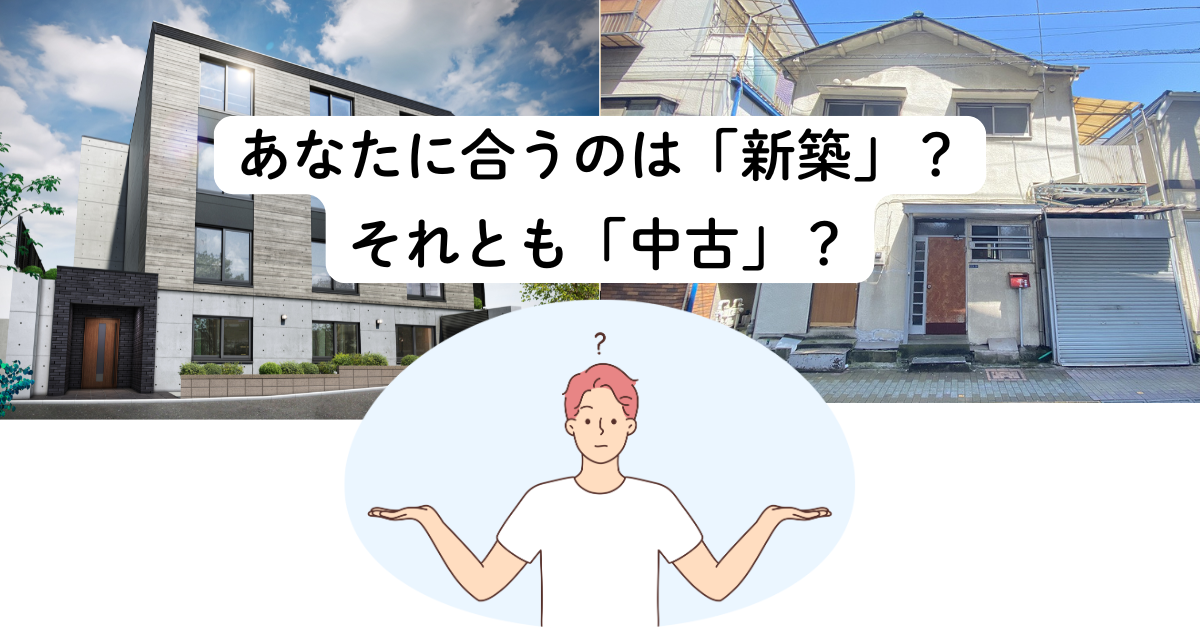 結論:あなたに合うのは「新築」?それとも「中古」?