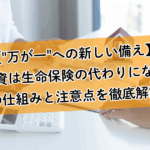 【"万が一"への新しい備え】不動産投資は生命保険の代わりになるのか？その仕組みと注意点を徹底解説！