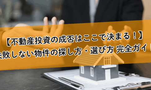 【不動産投資の成否はここで決まる！】失敗しない物件の探し方・選び方 完全ガイド