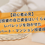 【初心者必見】不動産投資の自己資金はいくら必要?レバレッジを効かせた一棟アパート・マンション投資成功の鍵