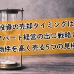 【保存版】不動産投資の売却タイミングはいつ?アパート経営の出口戦略と収益物件を高く売る5つの見極め方