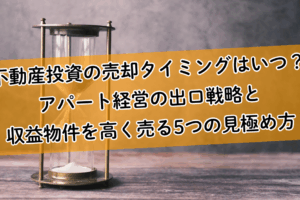 【保存版】不動産投資の売却タイミングはいつ？アパート経営の出口戦略と収益物件を高く売る5つの見極め方