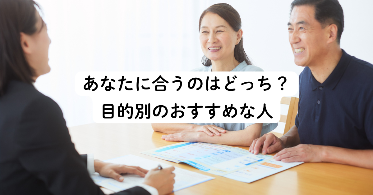 結論:あなたに合うのはどっち?目的別のおすすめな人