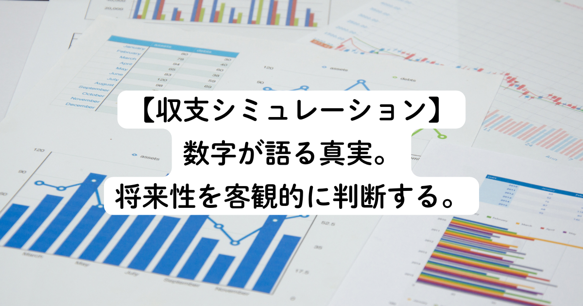 ステップ4【収支シミュレーション】数字が語る真実。将来性を客観的に判断する