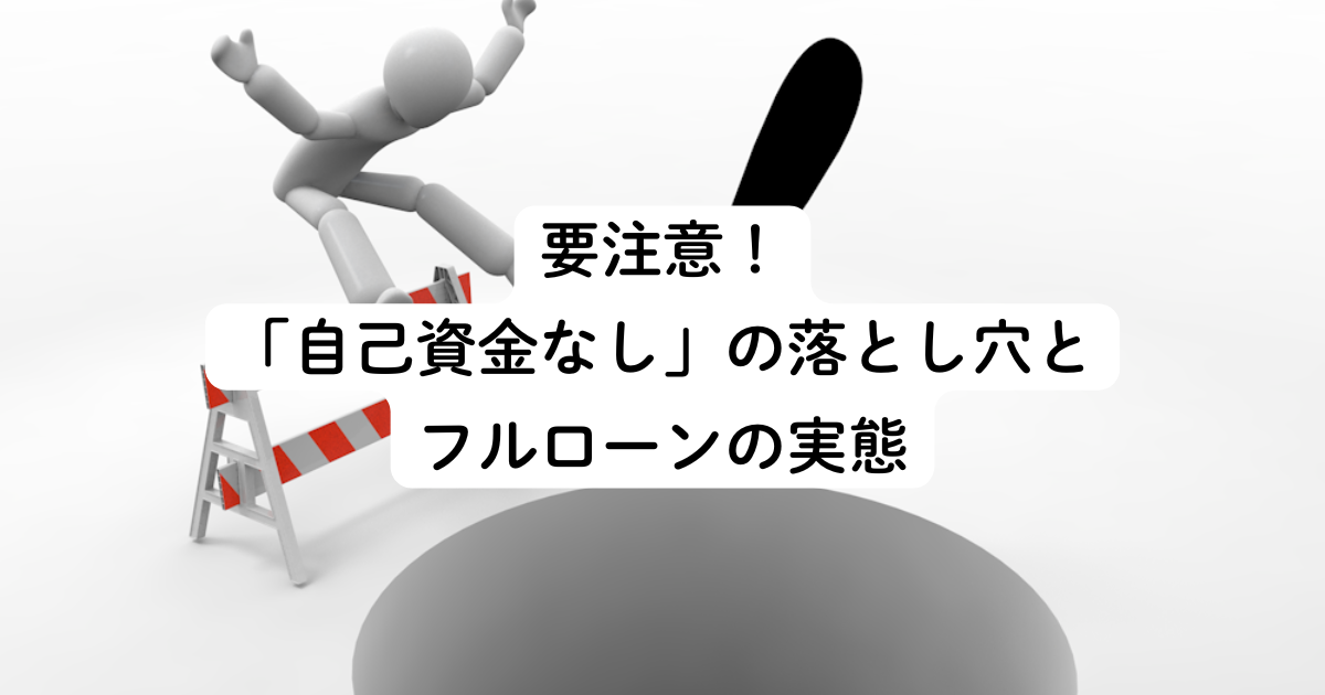 要注意！「自己資金なし」の落とし穴とフルローンの実態