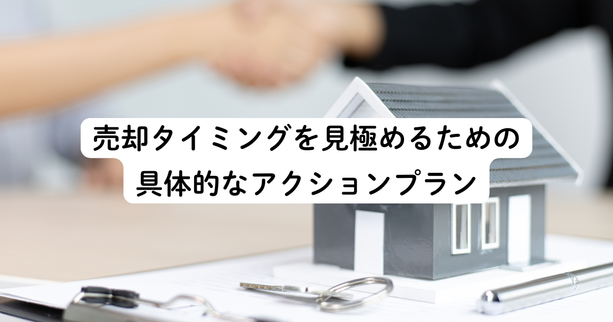 売却タイミングを見極めるための具体的なアクションプラン