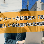 一棟アパート売却査定の「罠」と正しい会社選びの全知識 | 収益物件の査定価格の妥当性を見極める方法