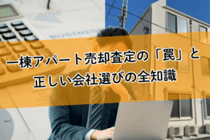 一棟アパート売却査定の「罠」と正しい会社選びの全知識 | 収益物件の査定価格の妥当性を見極める方法