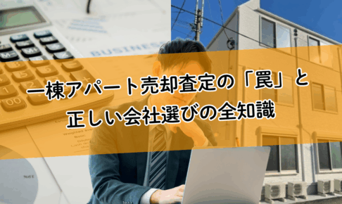 一棟アパート売却査定の「罠」と正しい会社選びの全知識 | 収益物件の査定価格の妥当性を見極める方法