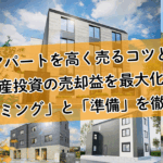 一棟アパートを高く売るコツとは?不動産投資の売却益を最大化する「タイミング」と「準備」を徹底解説