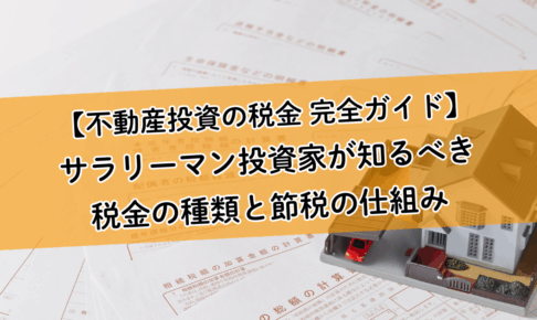 【不動産投資の税金 完全ガイド】サラリーマン投資家が知るべき税金の種類と節税の仕組み。「経費」を理解して賢く資産形成