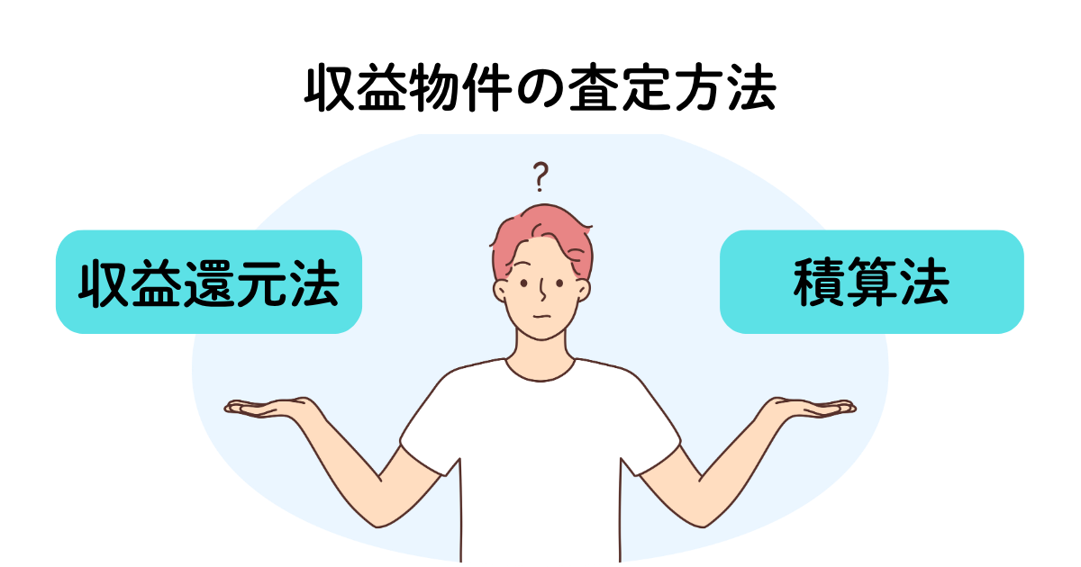 収益物件の査定方法、基本の2つを徹底解説