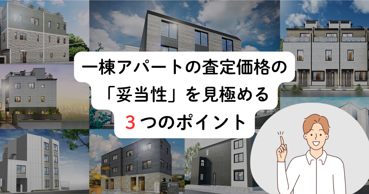 一棟アパートの査定価格の「妥当性」を見極める3つのポイント