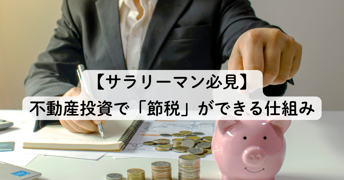 【サラリーマン必見】不動産投資で「節税」ができる仕組み