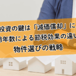 不動産投資の鍵は「減価償却」にあり。耐用年数による節税効果の違いと物件選びの戦略