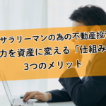 高年収サラリーマンの為の不動産投資入門。信用力を資産に変える「仕組み」と3つのメリット