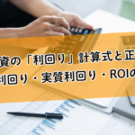 不動産投資の「利回り」計算式と正しい見方。表面利回り・実質利回り・ROIの違いを理解する