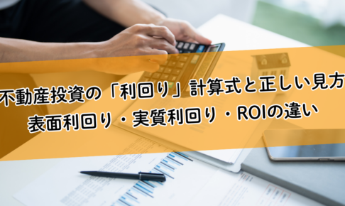不動産投資の「利回り」計算式と正しい見方。表面利回り・実質利回り・ROIの違いを理解する