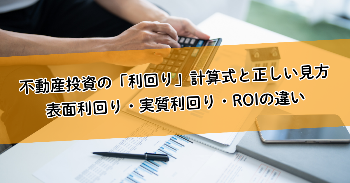 不動産投資の「利回り」計算式と正しい見方。表面利回り・実質利回り・ROIの違いを理解する