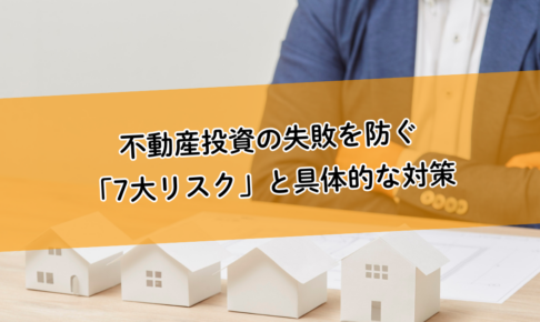 不動産投資の失敗を防ぐ「7大リスク」と具体的な対策。空室リスクや金利上昇リスクはこうコントロールする