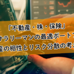 「不動産・株・保険」高年収サラリーマンの最適ポートフォリオ。資産の相性とリスク分散の考え方
