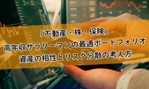 「不動産・株・保険」高年収サラリーマンの最適ポートフォリオ。資産の相性とリスク分散の考え方
