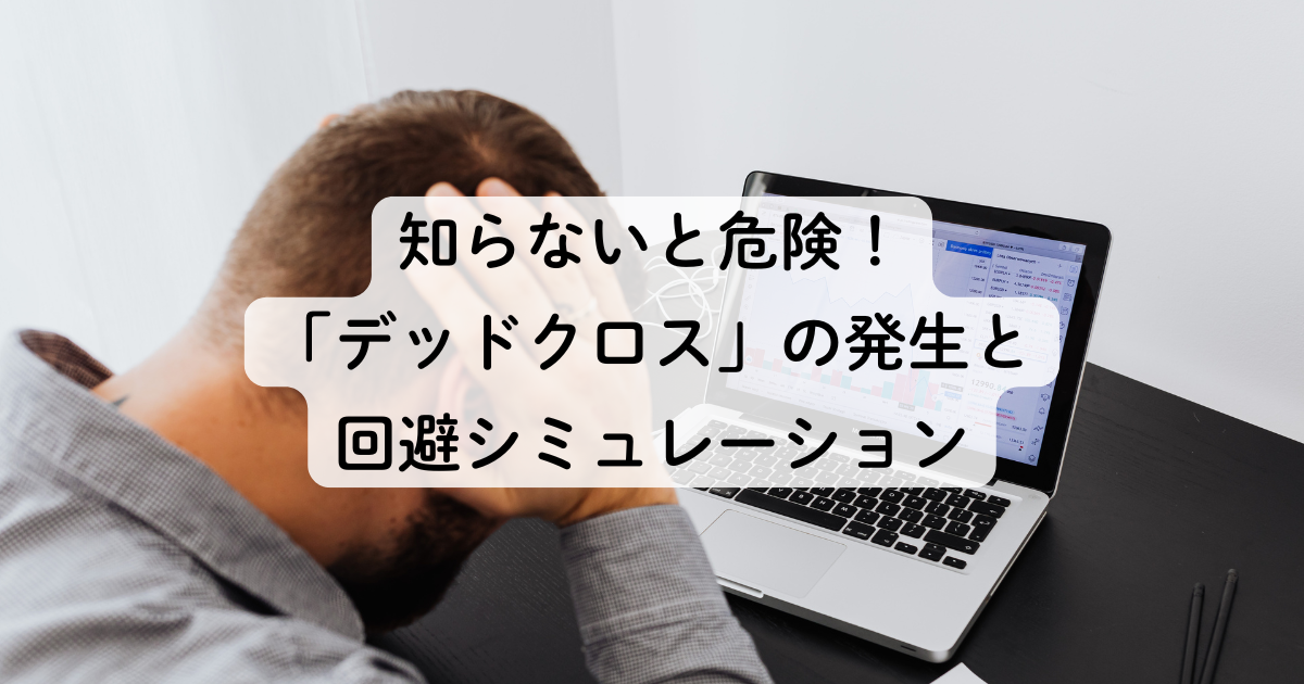 知らないと危険！「デッドクロス」の発生と回避シミュレーション