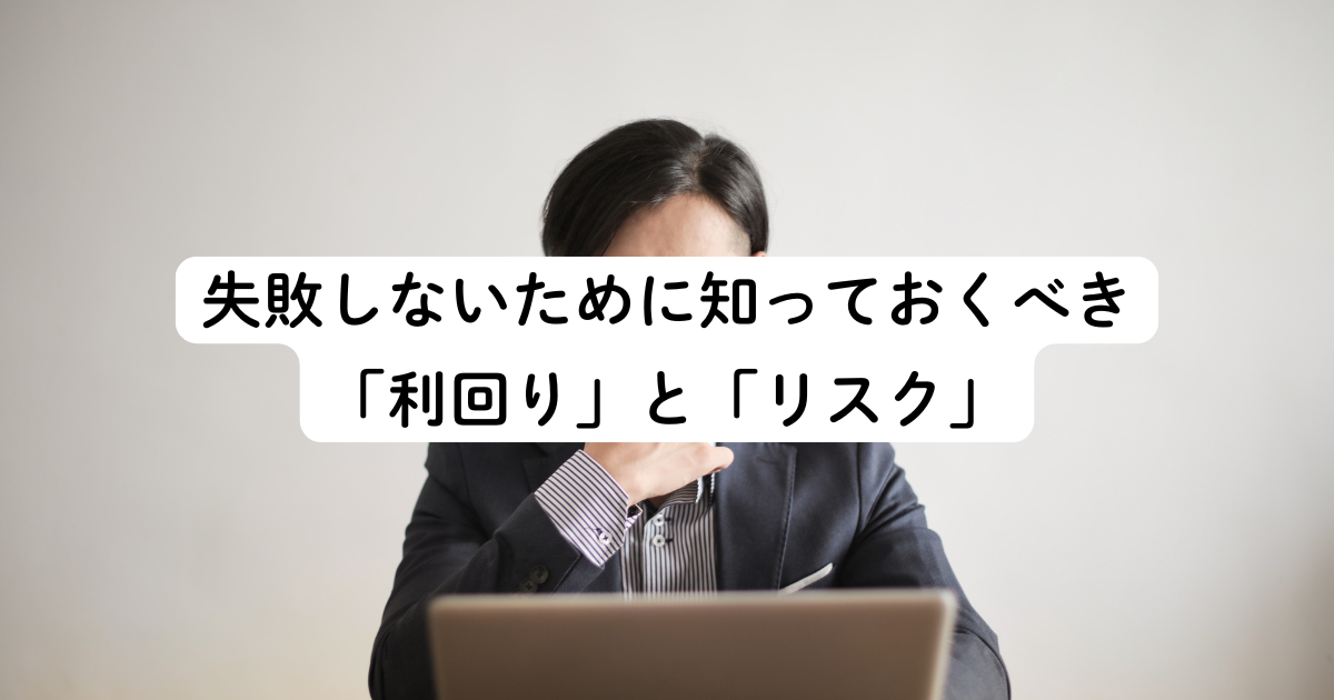 失敗しないために知っておくべき「利回り」と「リスク」