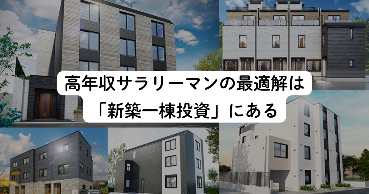 高年収サラリーマンの最適解は「新築一棟投資」にある