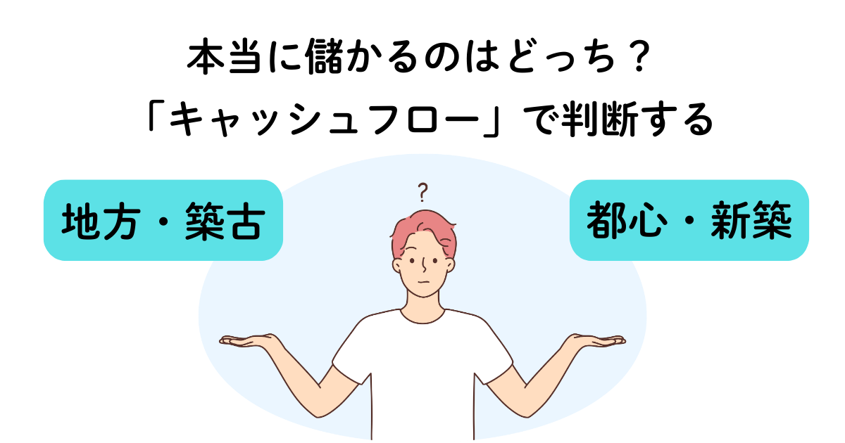 本当に儲かるのはどっち？「キャッシュフロー」で判断する