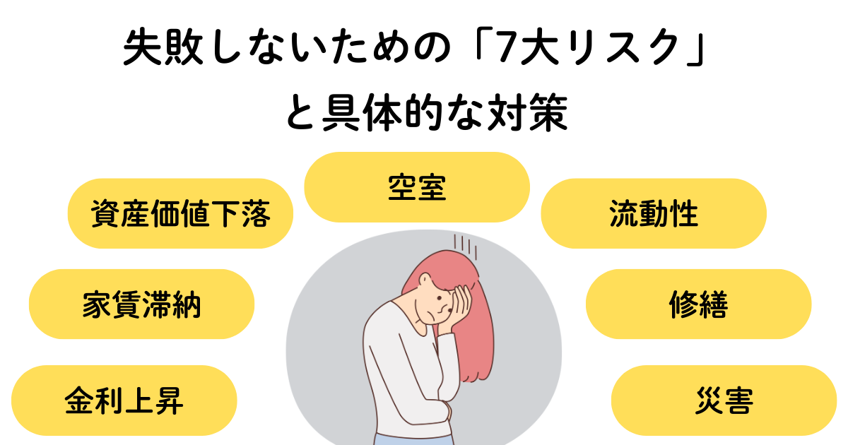 失敗しないための「7大リスク」と具体的な対策