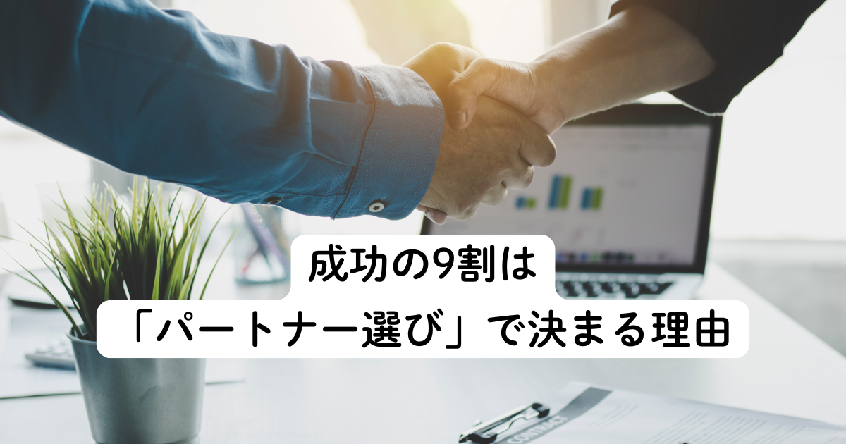 成功の9割は「パートナー選び」で決まる理由