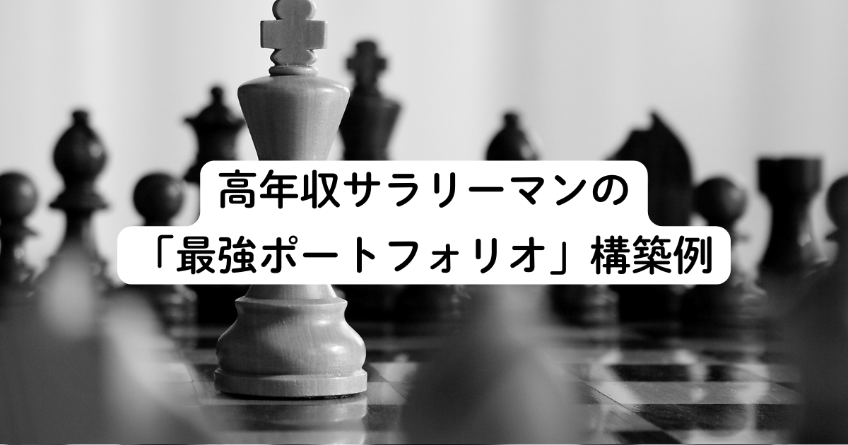 高年収サラリーマンの「最強ポートフォリオ」構築例
