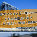 区分マンションと一棟アパート、どちらを選ぶべき?「安定」と「拡大」、目的別・最適解の選び方