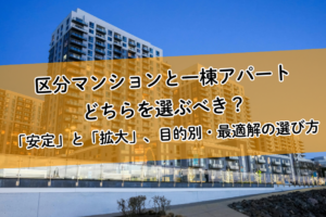 区分マンションと一棟アパート、どちらを選ぶべき？「安定」と「拡大」、目的別・最適解の選び方