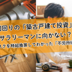 高利回りの「築古戸建て投資」はサラリーマンに向かない？手間とリスクを時給換算してわかった「不労所得」の真実
