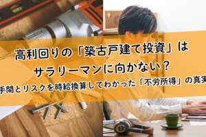 高利回りの「築古戸建て投資」はサラリーマンに向かない？手間とリスクを時給換算してわかった「不労所得」の真実