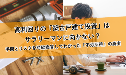 高利回りの「築古戸建て投資」はサラリーマンに向かない？手間とリスクを時給換算してわかった「不労所得」の真実