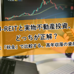 J-REITと実物不動産投資、どっちが正解?「融資」と「税金」で比較する、高年収層の資産運用戦略