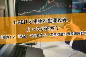 J-REITと実物不動産投資、どっちが正解？「融資」と「税金」で比較する、高年収層の資産運用戦略