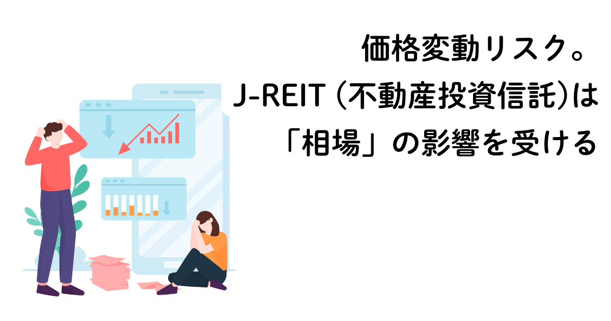 価格変動リスク。J-REITは「相場」の影響を受ける