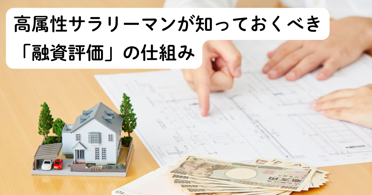 高属性サラリーマンが知っておくべき「融資評価」の仕組み