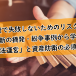民泊投資で失敗しないためのリスク管理術